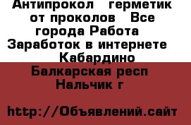 Антипрокол - герметик от проколов - Все города Работа » Заработок в интернете   . Кабардино-Балкарская респ.,Нальчик г.